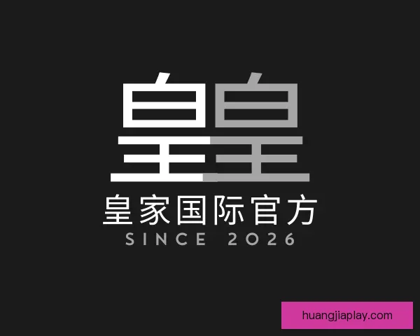 知道皇家国际官方